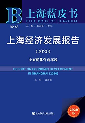 上海经济发展报告（2020）：全面优化营商环境 (上海蓝皮书)