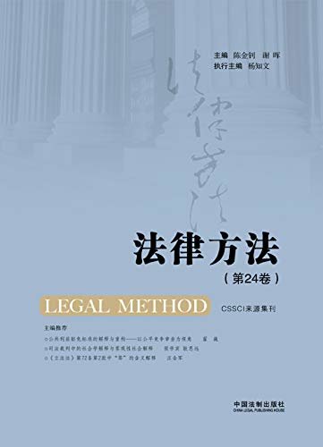 法律方法(第24卷)