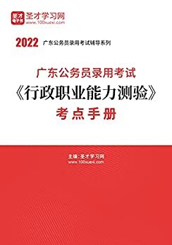 圣才学习网·2022年广东公务员录用考试《行政职业能力测验》考点手册
