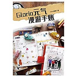 Gloria元气漫游手账（旅行、学习、拼贴、手工、印章……五大主题一本搞定）