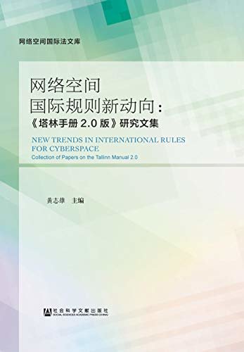 网络空间国际规则新动向：《塔林手册2.0版》研究文集 (网络空间国际法文库)