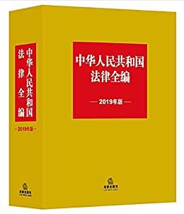 中华人民共和国法律全编(2019年版)