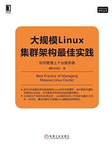 大规模Linux集群架构最佳实践：如何管理上千台服务器 (Linux/Unix技术丛书)
