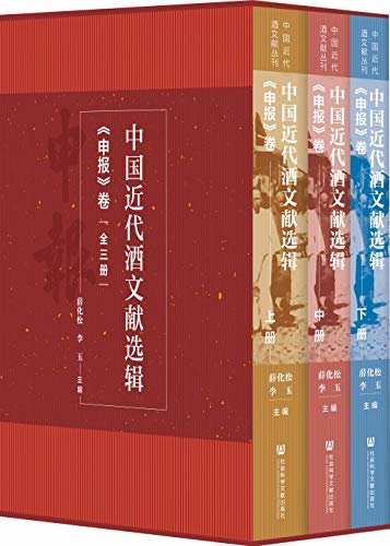 中国近代酒文献选辑·《申报》卷（全3册）