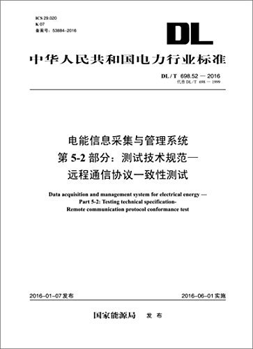 中华人民共和国电力行业标准·电能信息采集与管理系统第5-2部分:测试技术规范-远程通信协议一致性测试(DL/T 698.52-2016)