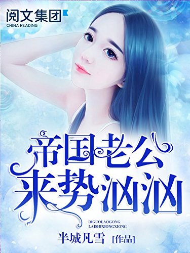 帝国老公来势汹汹第6卷