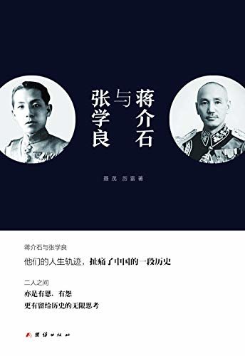 蒋介石与张学良（蒋介石与张学良的人生轨迹,扯痛了中国的一段历史;二人之间,亦是有恩,有怨,更有留给历史的无限思考。）