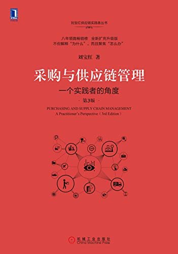 采购与供应链管理：一个实践者的角度（第3版） (刘宝红供应链实践者丛书)