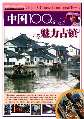 中国100魅力古镇 (国家地理系列)