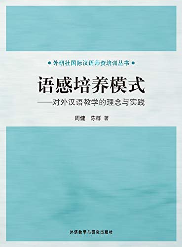 语感培养模式：对外汉语教学的理念与实践（二语习得必备用书 ）