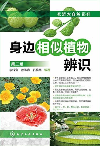 身边相似植物辨识（第二版）