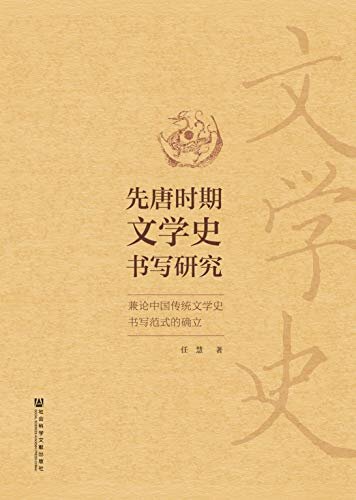 先唐时期文学史书写研究：兼论中国传统文学史书写范式的确立
