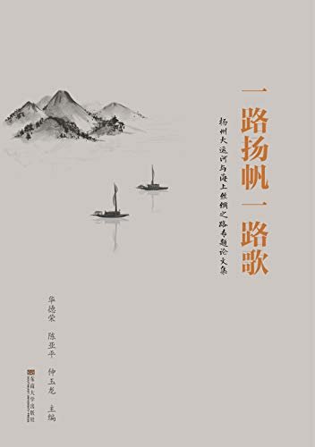 一路扬帆一路歌——扬州大运河与海上丝绸之路专题论文集