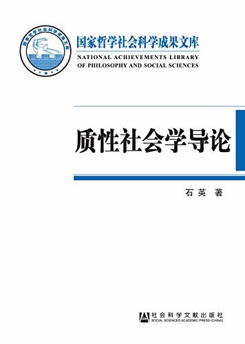 质性社会学导论：基于本土经验的社会学话语体系建构 (国家哲学社会科学成果文库)