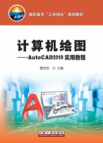 计算机绘图：AutoCAD 2019实用教程