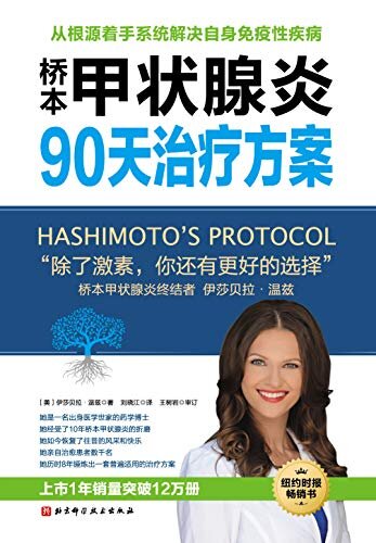 桥本甲状腺炎90天治疗方案: 中文电子版首次出版！提供一种除服用激素外，不同以往的治疗方式，重新恢复健康生活