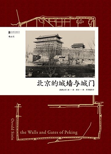 北京的城墙与城门(耶鲁访问学者镜头记录下的，一个你再也看不到的北京城。) (汗青堂)