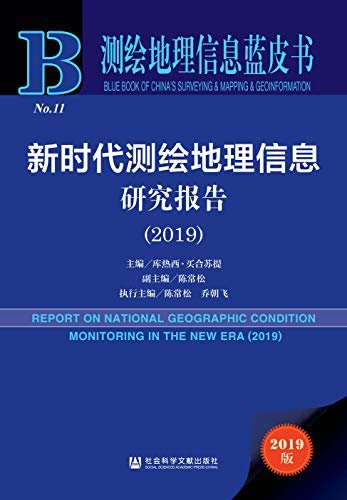新时代测绘地理信息研究报告（2019） (测绘地理信息蓝皮书)