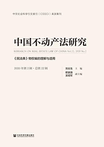 中国不动产法研究（2020年第2辑/总第22辑）：《民法典》物权编的理解与适用