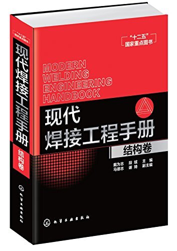 现代焊接工程手册.结构卷