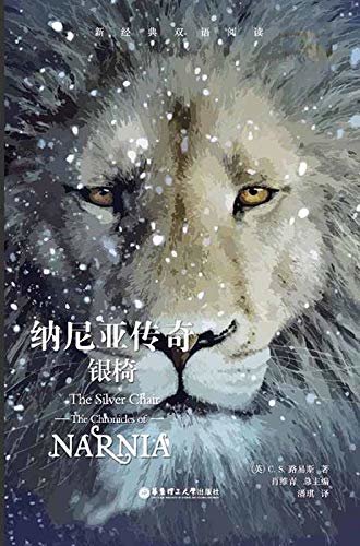 纳尼亚传奇：银椅（中英双语） (English Edition)