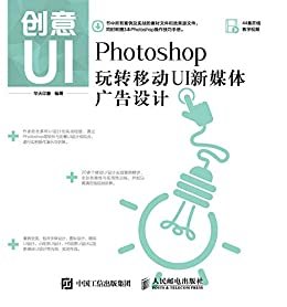创意UI——Photoshop玩转移动UI新媒体广告设计