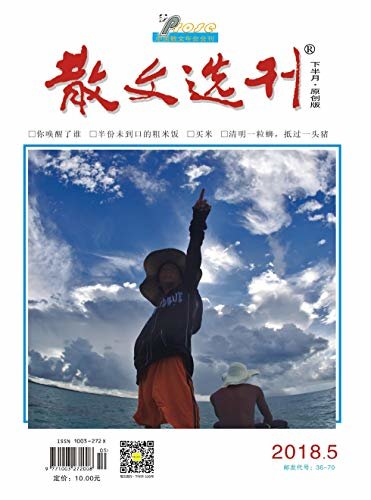 散文选刊·下半月 月刊 2018年05期