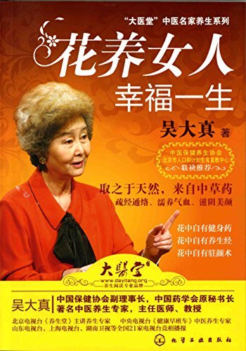 花养女人幸福一生 (大医堂中医名家养生系列)