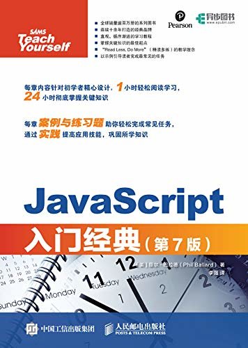 JavaScript入门经典（第7版）（异步图书）
