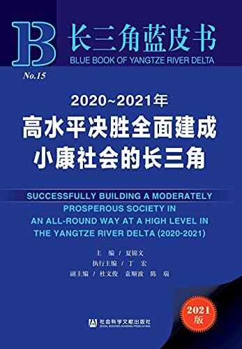 2020～2021年高水平决胜全面建成小康社会的长三角 (长三角蓝皮书)
