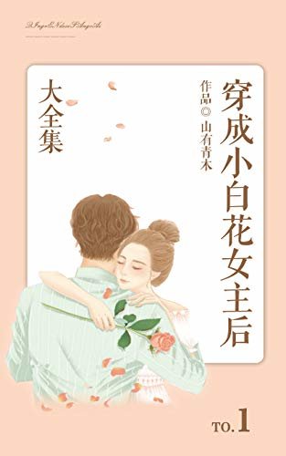 穿成小白花女主后（1）【晋江知名签约作者山有青木作品，自以为演得一手好戏人设立得飞起女主VS日天日地却甘愿被女主骗身骗心男主】