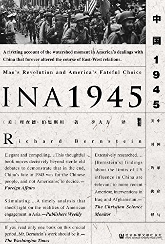 中国1945：中国革命与美国的抉择（甲骨文系列） (甲骨文丛书)