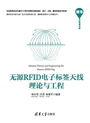 无源RFID电子标签天线理论与工程 (清华开发者书库)