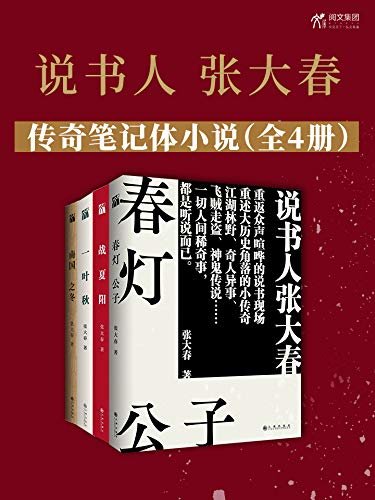 说书人张大春传奇笔记体小说（全4册）：说书人张大春，历时十余年华丽收官，重返说书现场，重述历史传奇，中文版首度完整呈现。