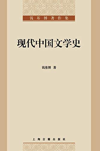 现代中国文学史 (钱基博著作集 9)