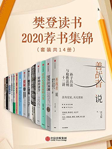 樊登读书2020荐书集锦（套装共14册）