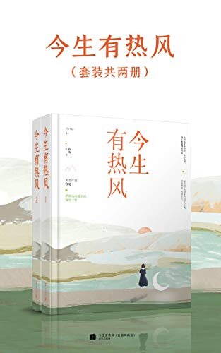 今生有热风（全集）【实力作家容光，跨越高山低谷的深情之作。我早已拥有自己的星星，哪怕她还未曾落在我怀里。】