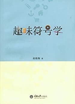 趣味符号学