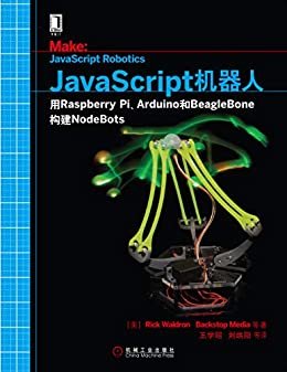 JavaScript机器人：用Raspberry Pi、Arduino和BeagleBone构建NodeBots (机器人设计与制作系列)