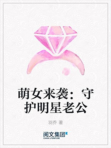 萌女来袭：守护明星老公