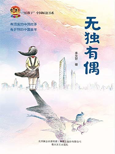 无独有偶—“好孩子”中国原创书系 讲述二孩时代的小心思，献给父母，献给孩子。