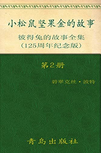 《彼得兔的故事全集》（第2册）(125周年纪念版)