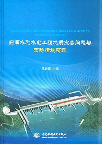 西南水利水电工程地质灾害问题与预防措施研究