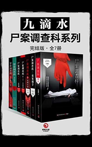 九滴水·尸案调查科系列（全7册）（系列作品1-7完结版！中国版《犯罪现场调查》+《真探》，硬核技术流推理，一次看个够！）