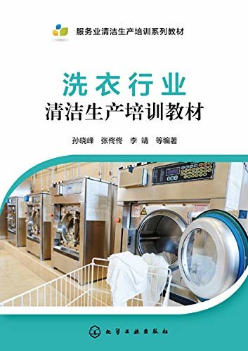 洗衣行业清洁生产培训教材
