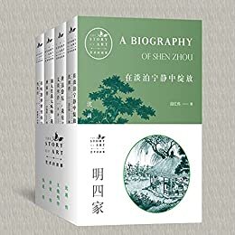 艺术的故事-明四家（共4册）（如果你想了解中国传统艺术，那么“明四家”——唐寅、沈周、文徵明、仇英，就是你绕不过的名词）