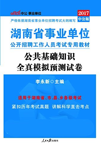 中公版·2017湖南省事业单位公开招聘工作人员考试专用教材：公共基础知识全真模拟预测试卷