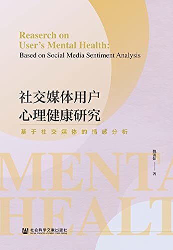 社交媒体用户心理健康研究：基于社交媒体的情感分析