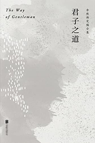 君子之道（2020版）【作者亲定版，新增“君子之道六十名言”，独家解读中华民族的集体人格，出版后畅销不衰，在海峡两岸引发热议。】