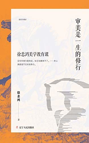 审美是一生的修行 (蒋勋、陈丹青、范曾推崇备至；分享艺术大师徐悲鸿一生的艺术感悟与美学观)